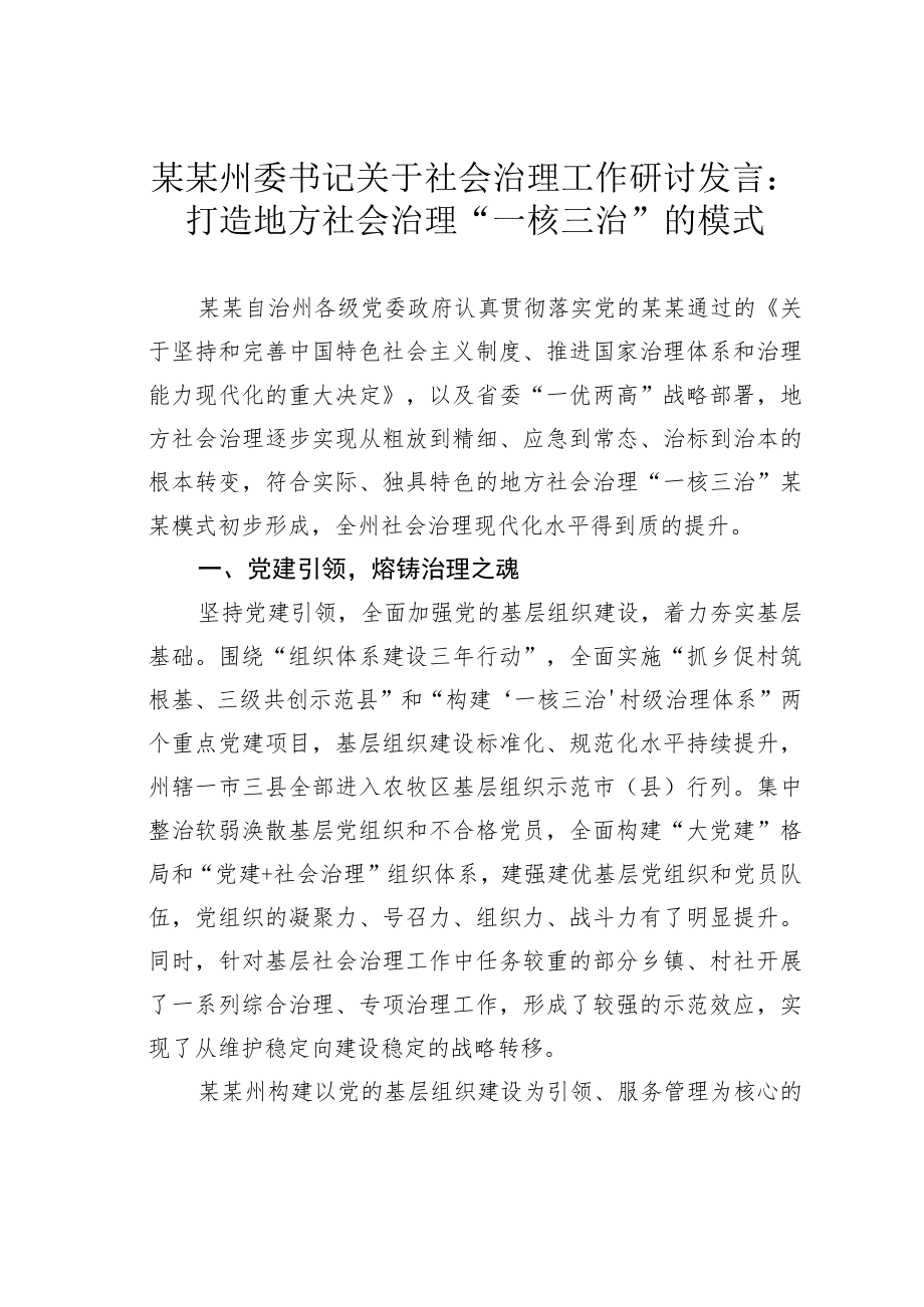 某某州委书记关于社会治理工作研讨发言：打造地方社会治理“一核三治”的模式.docx_第1页