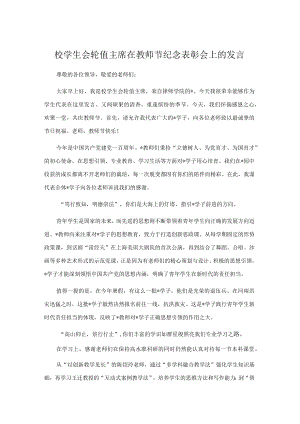 校学生会轮值主席在教师节纪念表彰会上的发言.docx