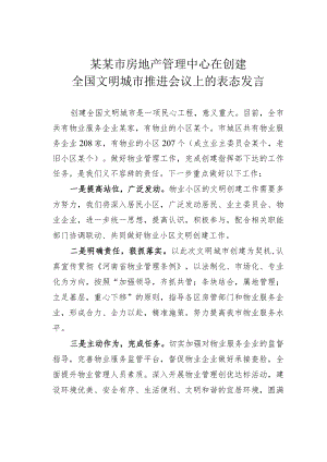 某某市房地产管理中心在创建全国文明城市推进会议上的表态发言.docx