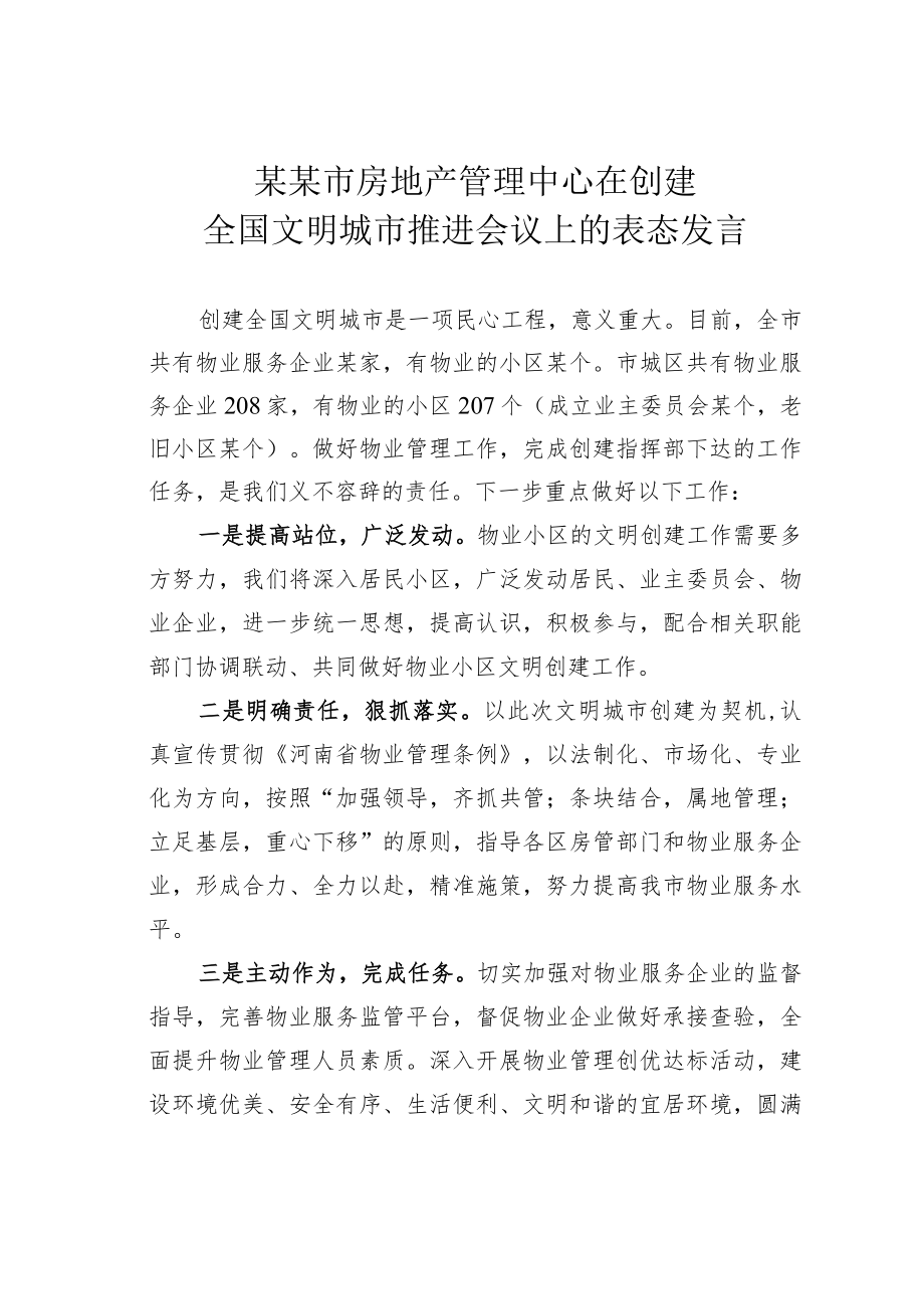 某某市房地产管理中心在创建全国文明城市推进会议上的表态发言.docx_第1页