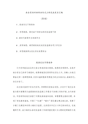 (5篇)在全员培训班结业仪式上的交流发言汇编.docx