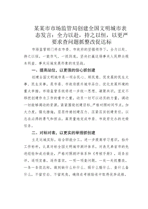 某某市市场监管局创建全国文明城市表态发言：全力以赴持之以恒以更严要求查问题抓整改促达标.docx