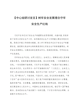 树牢安全发展理念+守牢安全生产红线.docx