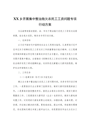 XX乡开展集中整治拖欠农民工工资问题专项行动方案.docx