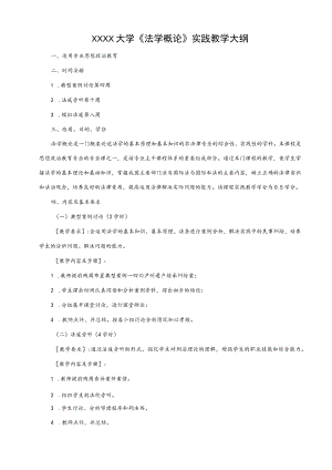 XXXX大学《法学概论》实践教学大纲.docx