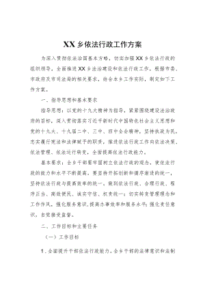 XX乡依法行政工作方案.docx
