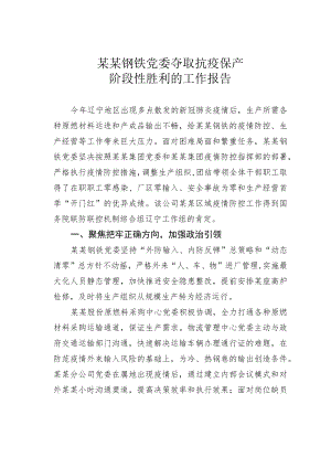 某某钢铁党委夺取抗疫保产阶段性胜利的工作报告.docx