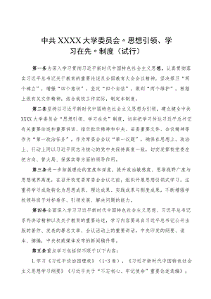 XXXX大学思想引领学习在先制度试行.docx