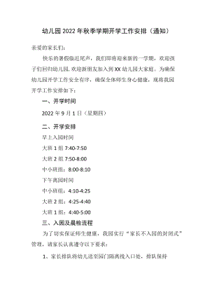 幼儿园2022年秋季学期开学工作安排(通知).docx