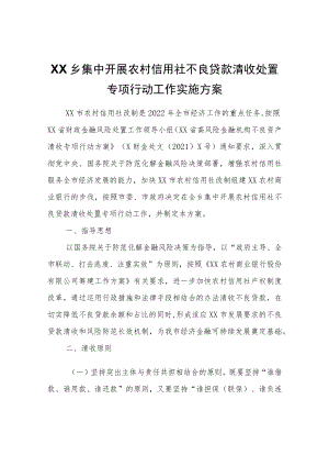 XX乡集中开展农村信用社不良贷款清收处置专项行动工作实施方案.docx