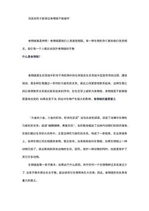 浅谈如何才能保证食物链不被破坏.docx