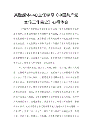 某融媒体中心主任学习《中国共产党宣传工作简史》心得体会.docx