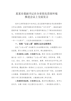 某某市委副书记在全省优化营商环境推进会议上交流发言.docx