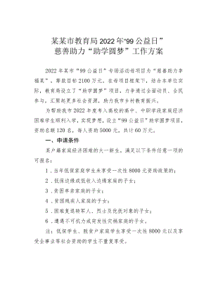某某市教育局2022年“99公益日”慈善助力“助学圆梦”工作方案.docx