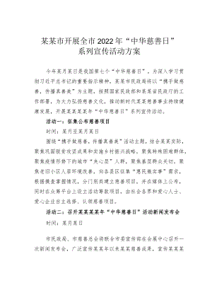 某某市开展全市2022年“中华慈善日”系列宣传活动方案.docx