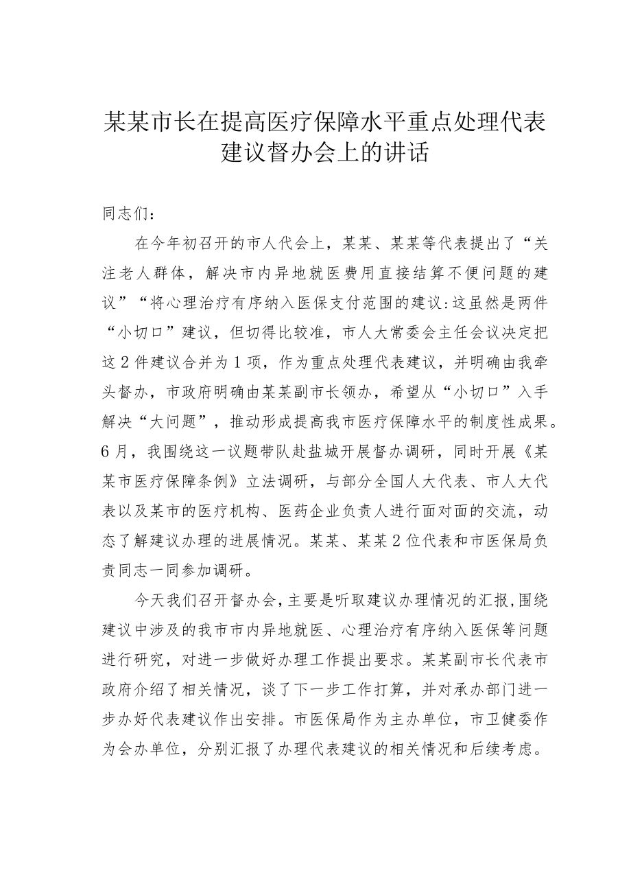 某某市长在提高医疗保障水平重点处理代表建议督办会上的讲话.docx_第1页