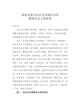 某某市委书记在全市地企合作联席会议上的讲话.docx