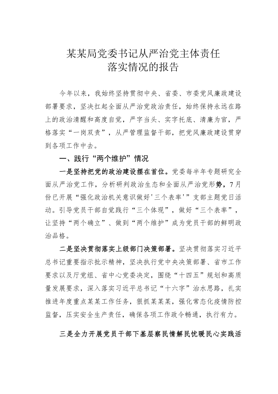某某局党委书记从严治党主体责任落实情况的报告.docx_第1页