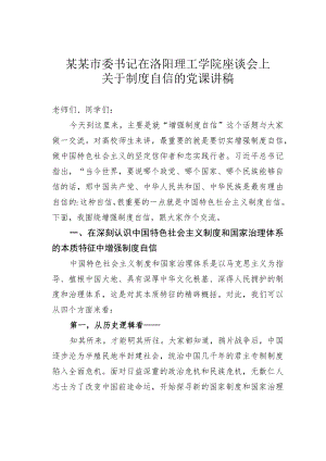 某某市委书记在洛阳理工学院座谈会上关于制度自信的党课讲稿.docx