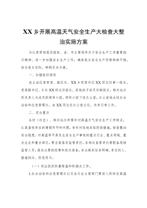 XX乡开展高温天气安全生产大检查大整治实施方案.docx