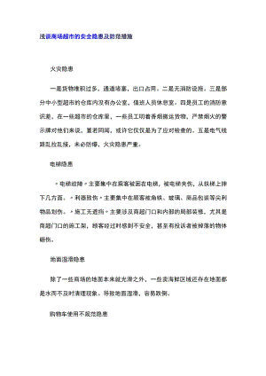 浅谈商场超市的安全隐患及防范措施.docx