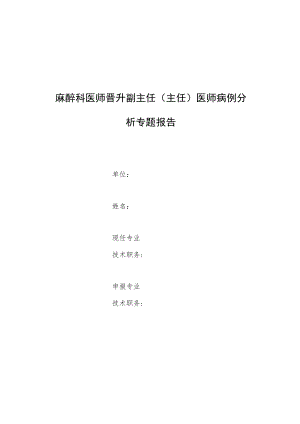 麻醉科医师晋升副主任（主任）医师高级职称专题报告病例分析报告（心肌致密化不全剖宫产麻醉病例报告）.docx