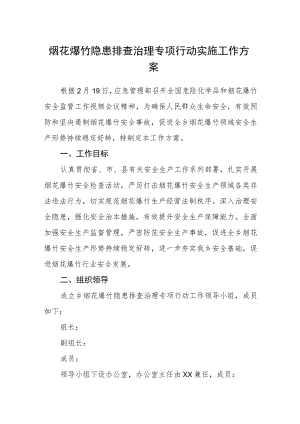烟花爆竹隐患排查治理专项行动实施工作方案.docx