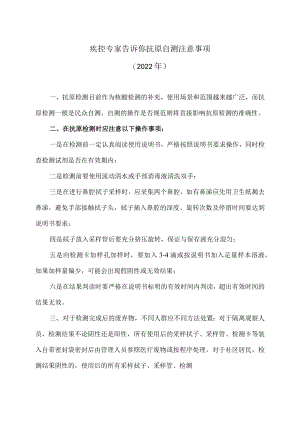 疾控专家告诉你抗原自测注意事项（2022年）.docx