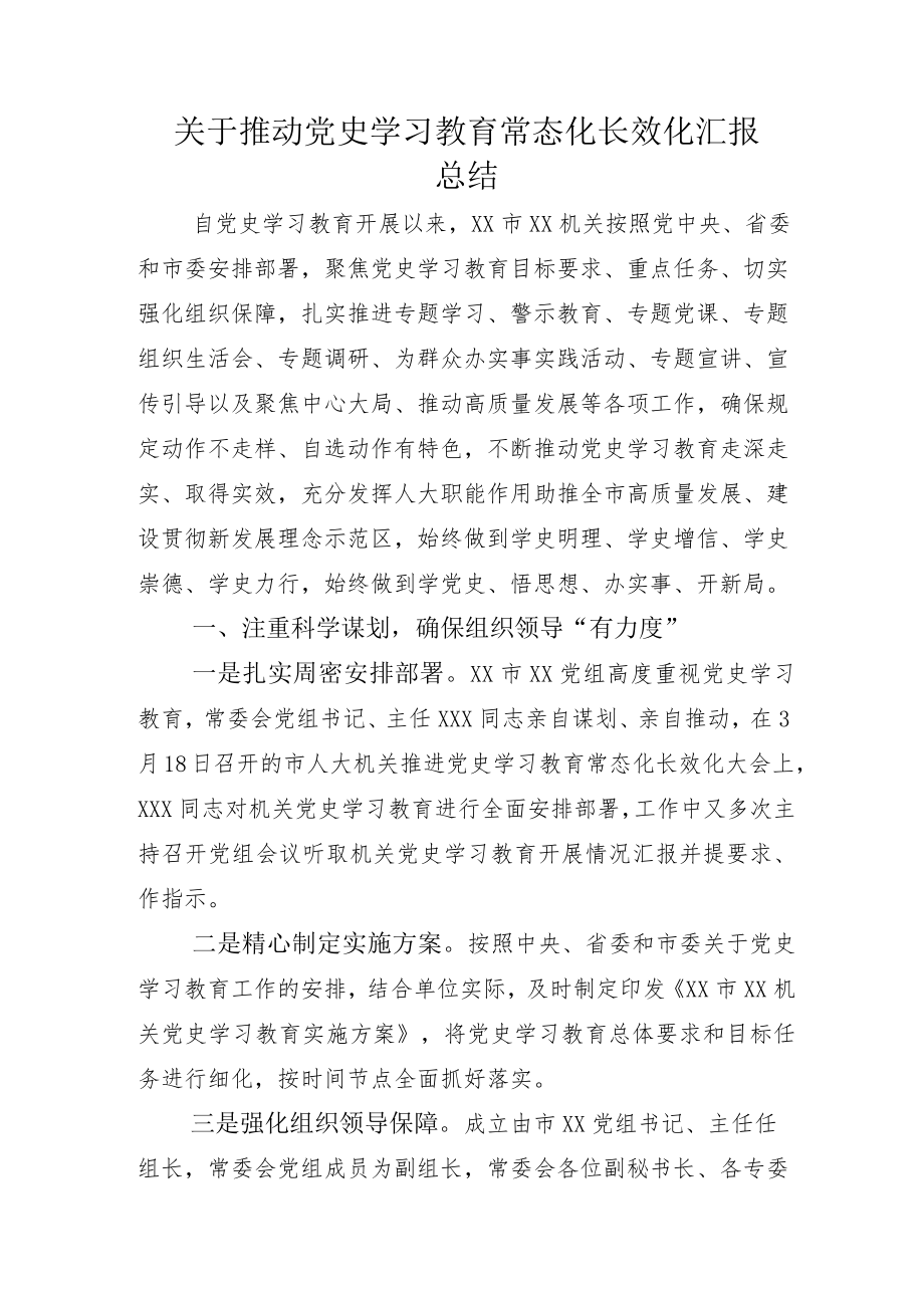 着力推动2022年“党史学习教育常态化长效化”报告+范例方案.docx_第1页