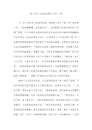 深入学习《论党的青年工作》心得3篇.docx