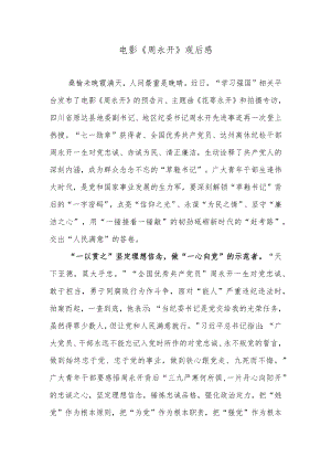 电影《周永开》观后感.docx