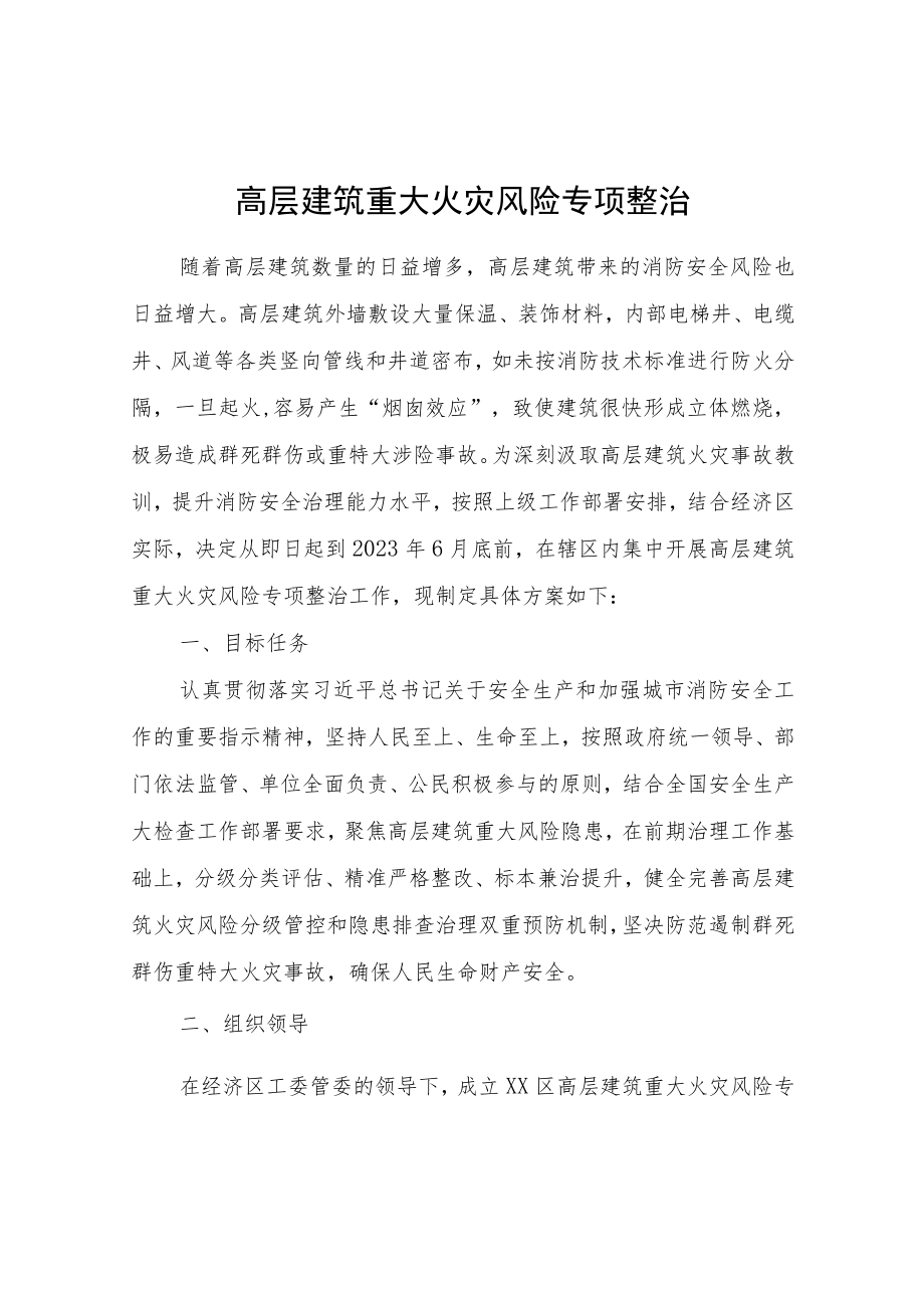 高层建筑重大火灾风险专项整治.docx_第1页