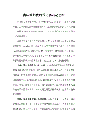 青年教师优质课比赛活动总结.docx