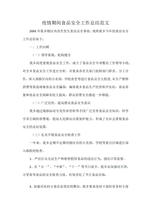 疫情期间食品安全工作总结范文.docx
