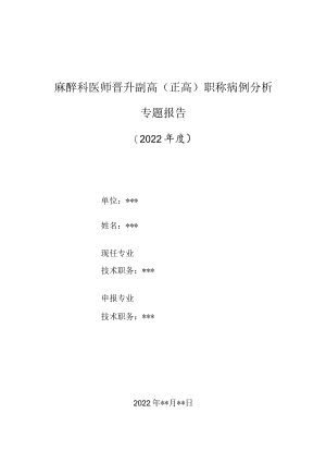 麻醉科医师晋升副主任（主任）医师高级职称病例分析专题报告（利多卡因毒性反应）.docx