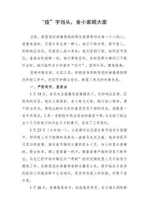 疫情防控先进事迹材料.docx