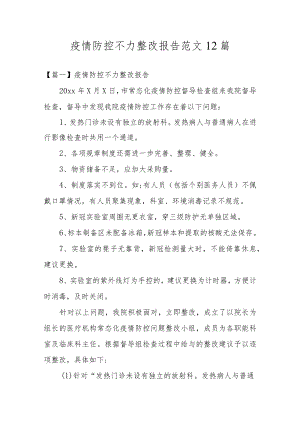 疫情防控不力整改报告范文12篇.docx