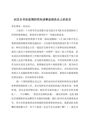 社区支书在疫情防控先进事迹报告会上的发言.docx
