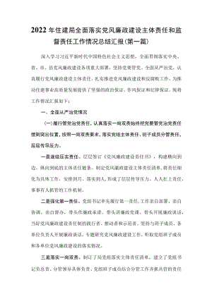 （5篇）2022年全面落实党风廉政建设主体责任和监督责任工作情况总结汇报.docx