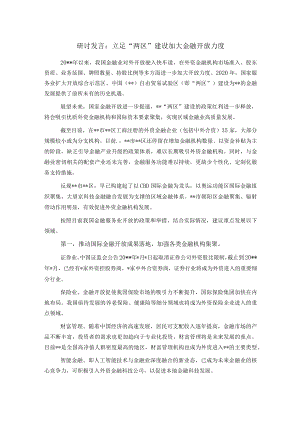 研讨发言：立足“两区”建设加大金融开放力度.docx