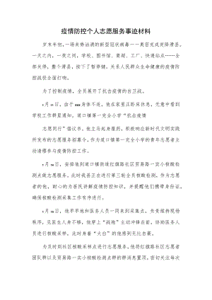 疫情防控个人志愿服务事迹材料.docx