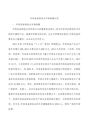 环保装备制造业市场规模分析.docx