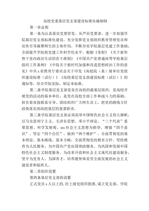 高校党委基层党支部建设标准实施细则.docx