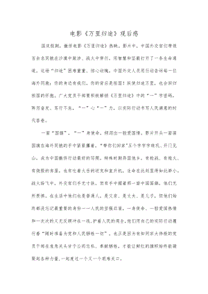 电影《万里归途》观后感(1).docx