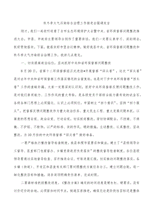 秋冬季大气污染综合治理工作推进会强调发言.docx