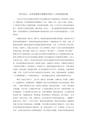 研讨发言：以讲话精神引领新时代组工工作高质量发展.docx
