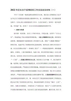 （2篇）2022年关于疫情防控工作交流发言材料.docx
