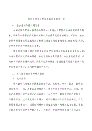 物料自动化处理行业的发展前景分析.docx