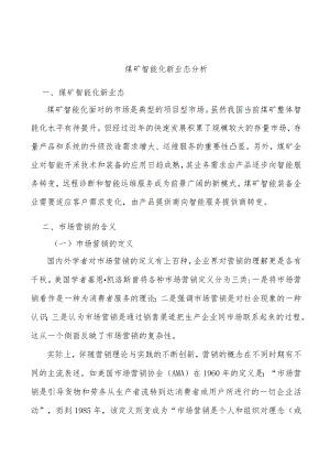 煤矿智能化新业态分析.docx