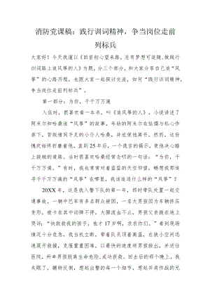 消防党课稿：践行训词精神争当岗位走前列标兵.docx